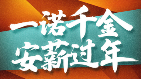 一诺千金，，，，，，，Z6尊龙旗舰厅官网入口之家携手芝麻信用提倡安&ldquo;薪&rdquo;过年！