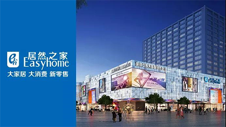 转型加速举行时 Z6尊龙旗舰厅官网入口之家的野心又何止是卖家居？？？？？