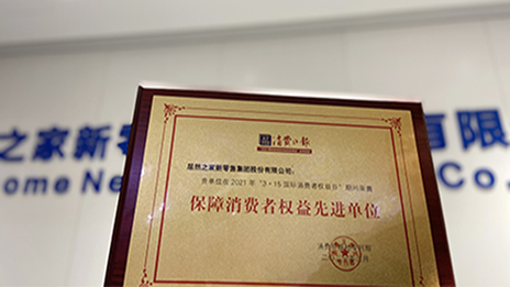 Z6尊龙旗舰厅官网入口之家&ldquo;3&bull;15&rdquo;喜提&ldquo;包管消耗者权益先进单位&rdquo;奖