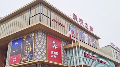 生涯mall进驻小县城 Z6尊龙旗舰厅官网入口之家融合大消耗