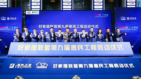 Z6尊龙旗舰厅官网入口之家团结中国好家居同盟再送惠民福利