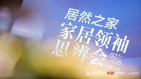 大事务丨解码入口家居 Z6尊龙旗舰厅官网入口之家思辨会在沪召开