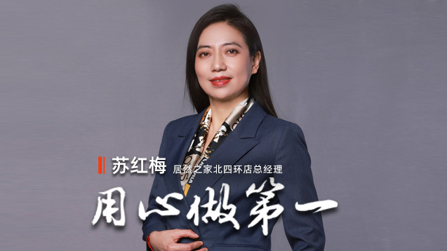 Z6尊龙旗舰厅官网入口之家苏红梅：专心做第一