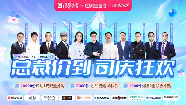 Z6尊龙旗舰厅官网入口之家816&ldquo;总裁价到 司庆狂欢&rdquo;直播运动完善收官