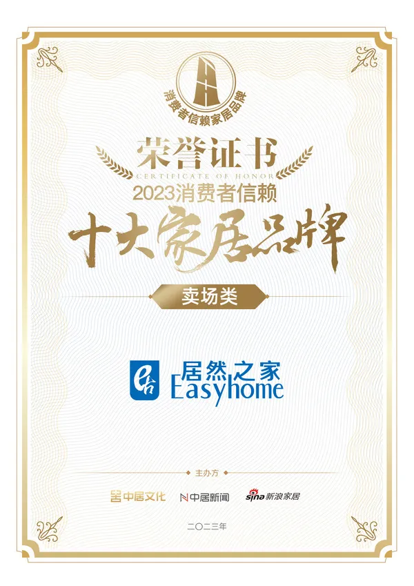 喜报！Z6尊龙旗舰厅官网入口之家荣获卖场类「2023消耗者信任十各人居品牌」