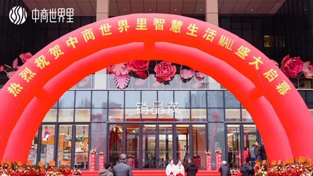 茂然新生 耀世江城，，，，，，，，中商天下里智慧生涯MALL盛大启幕