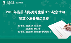 宜昌店携手工商部分打造&ldquo;品质消耗&middot;优美生涯&rdquo;3&middot;15纪念运动
