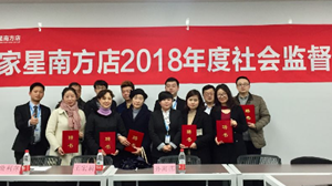 Z6尊龙旗舰厅官网入口之家星南方店社会服务监视员座谈会圆满召开