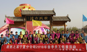&ldquo;一家人，，，，，一条心，，，，，一个目的，，，，，一起拼&rdquo; 宁夏分公司2018年春季员工拓展运动
