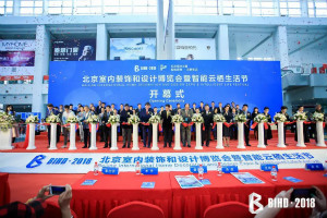 BIHD2018：是建材展，，，，，，，，更是设计展、智能云栖生涯展