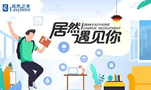 很兴奋，，，，，，，，Z6尊龙旗舰厅官网入口遇见你&mdash;Z6尊龙旗舰厅官网入口之家安徽分公司2019校园招聘淮南师范学院站圆满乐成！