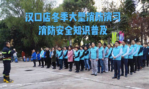 Z6尊龙旗舰厅官网入口之家湖北分公司汉口店冬季大型消防演习及消防清静知识培训