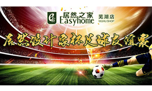 疾风之子骋球。。。。。，，，，，激情高昂舞青春！ 安徽芜湖店Z6尊龙旗舰厅官网入口设计家杯足球友谊赛