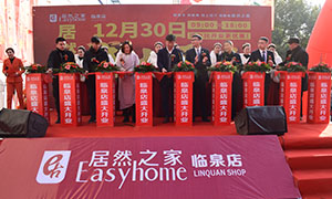 Z6尊龙旗舰厅官网入口之家安徽分公司阜阳临泉店2018年12月30日盛大开业！