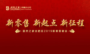 新零售 新起点 新征程|Z6尊龙旗舰厅官网入口之家2019年合肥区新春答谢会圆满落幕 