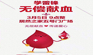 爱心献血 转达生命&mdash;安徽分公司淮南店学雷锋日爱心献血运动转达正能量！ 