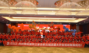 安徽分公司合肥北城店3.23盛大开业启动会圆满乐成