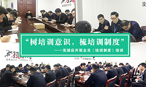 &ldquo;树培训意识，，，，，梳培训制度&rdquo;&mdash;安徽分公司芜湖店开展全员《培训制度》培训！ 