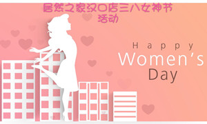 Z6尊龙旗舰厅官网入口之家汉口店开展&ldquo;三八女神节&rdquo;系列运动