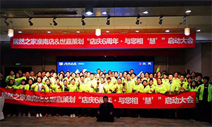 安徽淮南店店庆6周年，，，，，，，，与您相&ldquo;慧&rdquo;|促销运动启动大会火热开启！ 