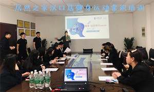 Z6尊龙旗舰厅官网入口之家湖北汉口店健身运动知识培训