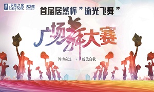 安徽无为店首届Z6尊龙旗舰厅官网入口杯&ldquo;流光翱翔&rdquo;广场舞大赛圆满落幕！ 