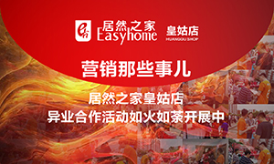 辽宁专场丨营销那些事儿&mdash;Z6尊龙旗舰厅官网入口之家皇姑店异业相助运动如火如荼开展中