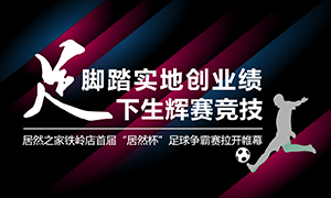 辽宁专场丨脚扎实地创业绩，，，，，，&ldquo;足&rdquo;下生辉赛竞技&mdash;&mdash;Z6尊龙旗舰厅官网入口之家铁岭店首届&ldquo;Z6尊龙旗舰厅官网入口杯&rdquo;足球争霸赛落幕